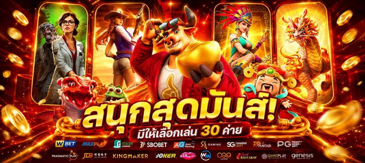 UEA9 สล็อตออนไลน์รวมทุกค่ายดัง PG SLOT PP JILI JOKER